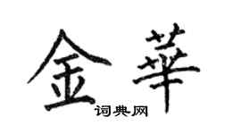 何伯昌金華楷書個性簽名怎么寫
