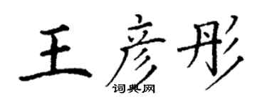 丁謙王彥彤楷書個性簽名怎么寫
