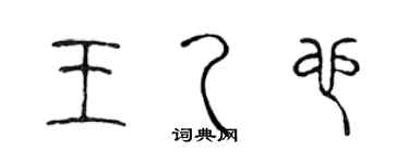 陳聲遠王乙也篆書個性簽名怎么寫