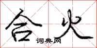 龐中華合火行書怎么寫