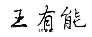 曾慶福王有能行書個性簽名怎么寫
