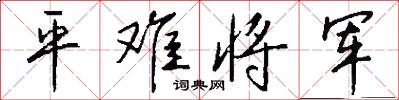 平難將軍怎么寫好看