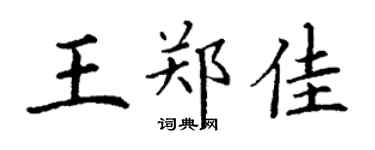 丁謙王鄭佳楷書個性簽名怎么寫