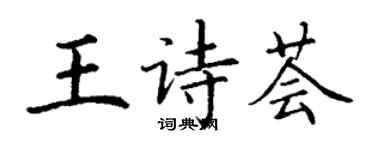 丁謙王詩薈楷書個性簽名怎么寫