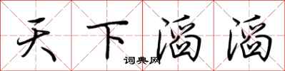 荊霄鵬天下滔滔行書怎么寫