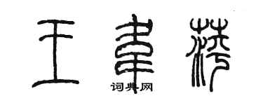 陳墨王韋萍篆書個性簽名怎么寫