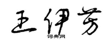 曾慶福王伊芳草書個性簽名怎么寫