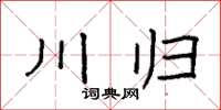 袁強川歸楷書怎么寫