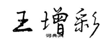 曾慶福王增彩行書個性簽名怎么寫