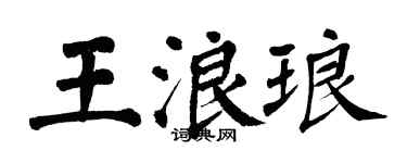 翁闓運王浪琅楷書個性簽名怎么寫