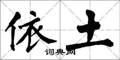 翁闓運依土楷書怎么寫