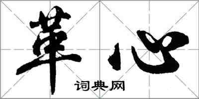 胡問遂革心行書怎么寫