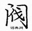 龐中華寫的硬筆楷書閥