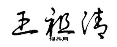 曾慶福王祖清草書個性簽名怎么寫