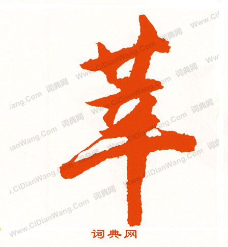 凳楷書書法_凳字書法_楷書字典
