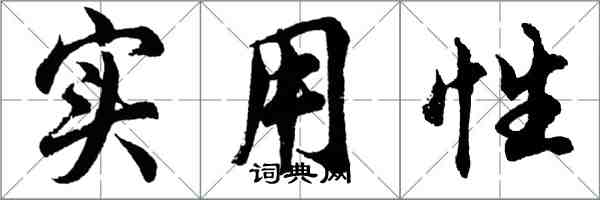 胡問遂實用性行書怎么寫