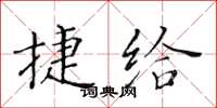 黃華生捷給楷書怎么寫