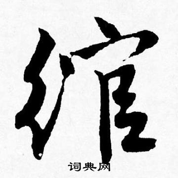 欏草書書法_欏字書法_草書字典