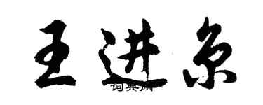 胡問遂王進京行書個性簽名怎么寫