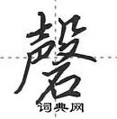 田英章寫的硬筆行書磬