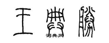 陳墨王典勝篆書個性簽名怎么寫