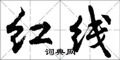 胡問遂紅線行書怎么寫