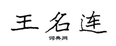 袁強王名連楷書個性簽名怎么寫