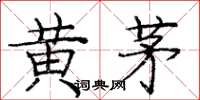龐中華黃茅楷書怎么寫