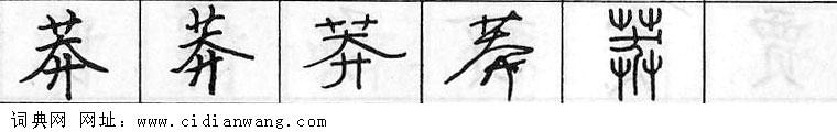 鋼筆字典