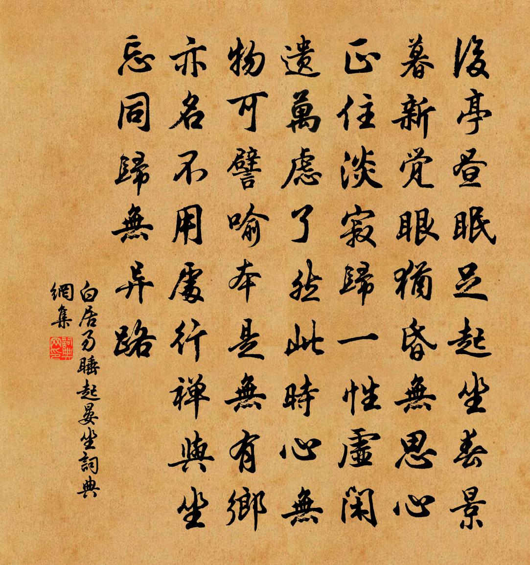 白居易睡起晏坐書法作品欣賞