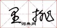 王冬齡里排草書怎么寫