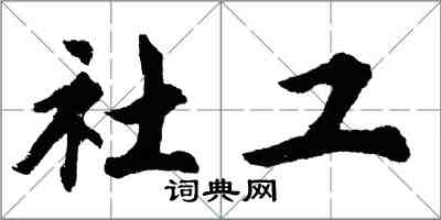 胡問遂社工行書怎么寫