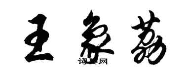 胡問遂王象荔行書個性簽名怎么寫