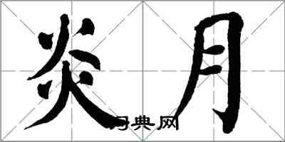 翁闓運炎月楷書怎么寫