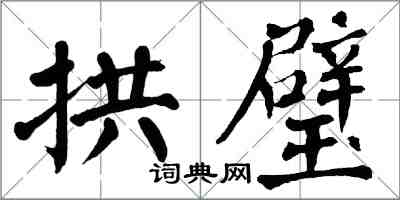 翁闓運拱璧楷書怎么寫