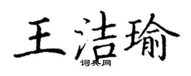 丁謙王潔瑜楷書個性簽名怎么寫
