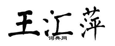 翁闓運王匯萍楷書個性簽名怎么寫