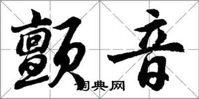 胡問遂顫音行書怎么寫