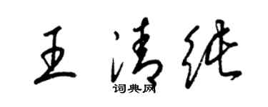 梁錦英王清純草書個性簽名怎么寫