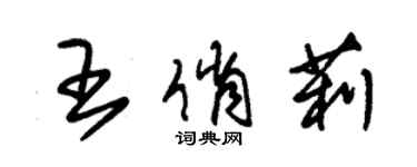 朱錫榮王俏莉草書個性簽名怎么寫