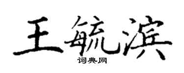 丁謙王毓濱楷書個性簽名怎么寫