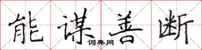 侯登峰能謀善斷楷書怎么寫