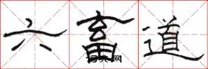 駱恆光六畜道隸書怎么寫