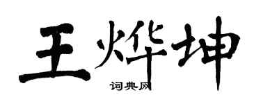 翁闓運王燁坤楷書個性簽名怎么寫