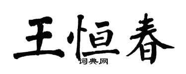 翁闓運王恆春楷書個性簽名怎么寫
