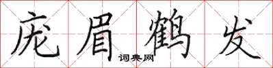 田英章龐眉鶴髮楷書怎么寫