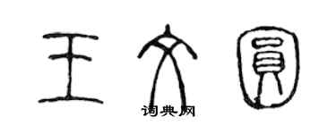 陳聲遠王文圓篆書個性簽名怎么寫