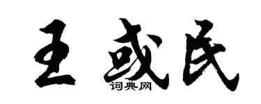 胡問遂王或民行書個性簽名怎么寫