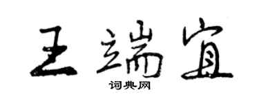 曾慶福王端宜行書個性簽名怎么寫