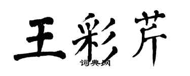 翁闓運王彩芹楷書個性簽名怎么寫
